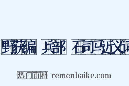 野获编·兵部·石司马近义词是什么意思的图片